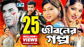 Jiboner Golpo  জীবনের গল্প  Manna  Moushumi  Shabnur  Joy  Alamgir  Kobori  Bangla Movie [upl. by Kiefer]