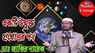 Bangla Question amp Answer part by Dr Zakir Naik [upl. by Pease]