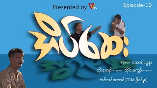 “ဟားငါးကောင် ရဲ့ အိပ်‌ဆေး  Episode 10” [upl. by Roshan]