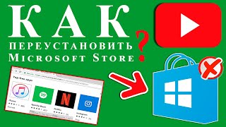 Как переустановить Microsoft Store  Восстановление Windows Store в Windows 10 [upl. by Eanat]