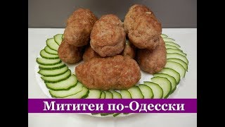 Мититеи по  Одесски Сочные и Вкусные [upl. by Revolc934]