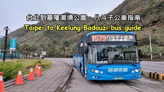 台北有直達基隆八斗子車站和潮境公園的公車了！親自帶你搭一次，現在大家多了一個新選擇 [upl. by Shiverick]