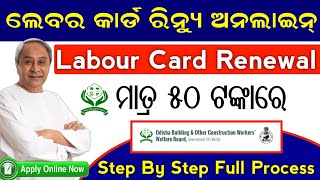 How To Renewal Labour Card In Online 2023  Labour Card Renew Online Full Process In Odia [upl. by Barbuto859]