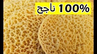 بغرير ام وليد  وصفة البغرير ناجحة \u00100 بدون اختمار  Recette Baghrir Oum Walid [upl. by Frannie]