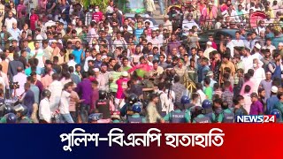 বিএনপির সাথে পুলিশের হাতাহাতি  News24 [upl. by Loughlin]