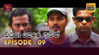 Weeraya Gedara Awith  වීරයා ගෙදර ඇවිත්  Episode  09  20190217  Rupavahini TeleDrama [upl. by Hael]