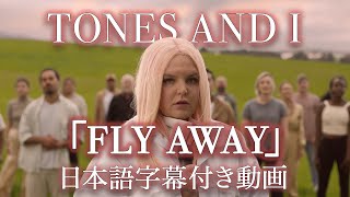 【和訳】TONES AND I「FLY AWAY」【公式】 [upl. by Ennaeilsel704]