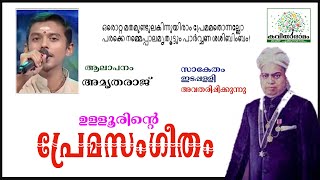 Premasangeetham Kavitha with Lyrics  Ulloor S Parameswara Iyer [upl. by Landrum]