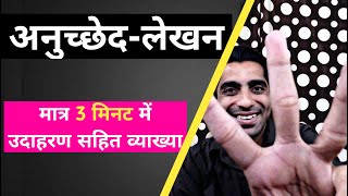 Anuchchhed Lekhan in Hindi  How to Write Anuched Lekhan in Hindi  अनुच्छेद लेखन के उदाहरण [upl. by Eirroc]