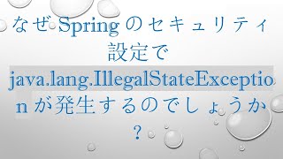 なぜSpringのセキュリティ設定でjavalangIllegalStateExceptionが発生するのでしょうか？ [upl. by Teague202]