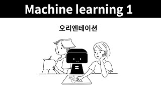 Machine learning 1  1 오리엔테이션 [upl. by Schumer805]