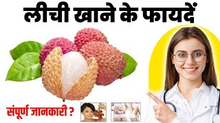 लीची खाने के फायदे  Litchi Khane Ke Fayde  Lychee Benefits  Litchi in Hindi [upl. by Alletsirhc938]