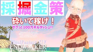 【FF14 金策】採掘金策、100万ギルダッシュ！ by「リクエスト案件」 [upl. by Ecilef782]