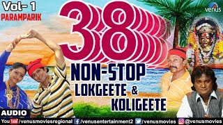 ३८ नॉन स्टॉप लाेकगीते कोळीगीते  38 Non Stop Lokgeete amp Koligeete  Vol 1  New Marathi Songs [upl. by Pathe]