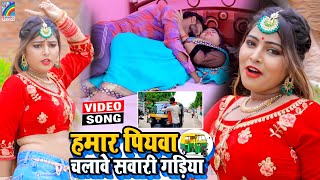 VIDEO Hamar Piyawa Chalawe Sawari Gadiya Antra Singh Priyanka  Bhojpuri Song 2021 [upl. by Atekihc]