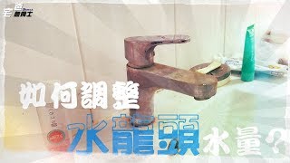 主婦必學 水龍頭水量太小 水太大 如何調整洗手枱水龍頭水量大小 DIY 1080P HD 宅爸詹姆士 [upl. by Hebe]