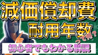 減価償却費と言えば耐用年数！簿記や会計を知らない初心者でもわかりやすく現役公認会計士が解説します！ [upl. by Donelson]