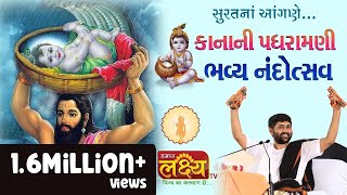 નંદોત્સવ  Jigneshdada Radhe Radhe  Bharvad Samaj  Bhavnagar [upl. by Olenta]