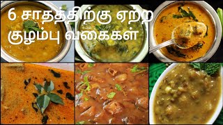 6 குழம்பு வகைகள்  Kuzhambu varieties in tamil  Kulambu varieties in tamil  Kuzhambu recipes [upl. by Nollek]