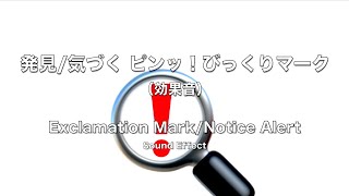 発見気づく ピンッ！びっくりマーク 効果音 Exclamation MarkNotice Alert Sound Effect [upl. by Pierce480]