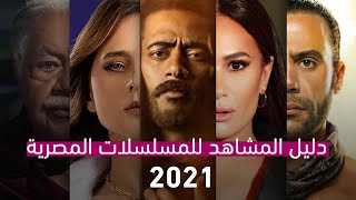 تعرفو على جميع المسلسلات المصرية 2021 [upl. by Anilev]