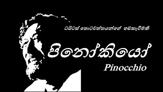 පිනෝකියෝ HD සිංහල හඩකැවූ  Pinokiyo Sinhala HD Pinocchio [upl. by Thgiled992]