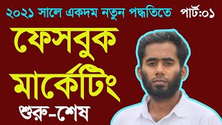 Facebook Marketing And Promotion Bangla Tutorial 2021 By Outsourcing BD Institute [upl. by Angadresma613]