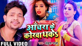 Video  आँचरा के कोरवा धकेS  Anchara Ke Korwa Dhake  Ankush Raja  Bhojpuri Songs 2019 New [upl. by Nyram]