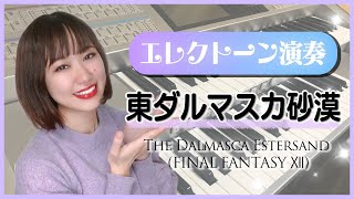 【エレクトーン演奏】東ダルマスカ砂漠 The Dalmasca Estersand FINAL FANTASY Ⅻ [upl. by Ful]