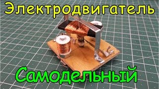 Как сделать электродвигатель Урок №7 [upl. by Codding]