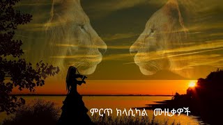 Ethiopian Best Classical Music Collectionየኢትዮጵያ ምርጥ የመሳሪያ ሙዚቃ ስብስብ Nonstop No1 [upl. by Broeker]