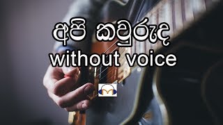 Api Kawuruda Karaoke without voice අපි කවුරුද Senaka Batagoda [upl. by Askari101]