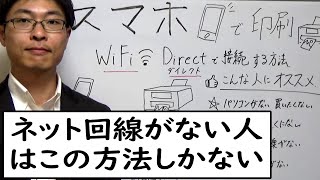 スマホとプリンタを直接接続する“WiFiダイレクト”をていねいに解説します。 [upl. by Carmina]