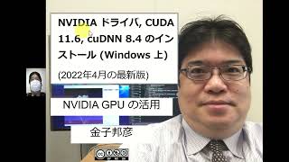 NVIDIA ドライバ CUDA 116 cuDNN 84 のインストール Windows 上 2022年4月の最新版 [upl. by Zrike]