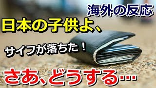 【海外の反応】「日本人は子供のときから日本人だ！」日本の子供が見せた誠実な行動に海外感動～グレイトにっぽん！ [upl. by Sargent]