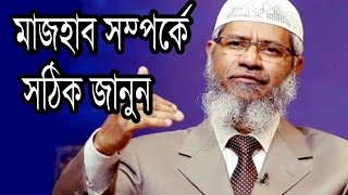 মাজহাব সম্পর্কে সঠিক জানুন Majhab lecture by Jakir naik bangla 2020  Islamic DawaDr Jakir Naik [upl. by Elpmet]