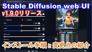 Stable Diffusion web UI v190の新規インストール手順と変更点を簡単に紹介します [upl. by Nilek]