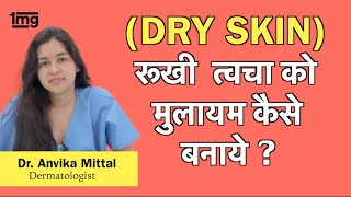 सुखी त्वचा Dry Skin का इलाज ख़याल कैसे रखे Dr Anvika [upl. by Artemus592]