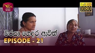 Weeraya Gedara Awith  වීරයා ගෙදර ඇවිත්  Episode  21  20190331  Rupavahini TeleDrama [upl. by Wiltshire]