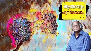 ആത്മാവും പുനർജന്മവും  ജീവിതം  A Sreekumaran Thampi Show  EP  73 [upl. by Daffi]