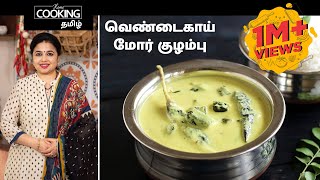 வெண்டைகாய் மோர் குழம்பு  Vendakkai Mor Kuzhambu Recipe in Tamil [upl. by Andrus]