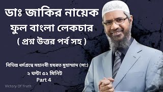 Dr Zakir Naik Bangla Lecture [upl. by Idoc]