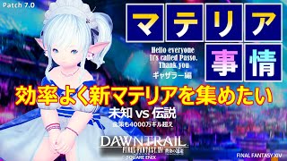 【FF14 金策】新マテリア、最速？の集め方！ギャザラー編 [upl. by Sirhc]