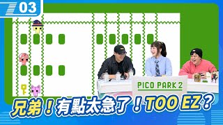 兄弟！是不是有點太急了？PICO PARK2，真的TOO EZ嗎？｜6tan、鳥屎 FeatAbby｜現在宅知道 VOD｜20250226｜P3 [upl. by Tobit]