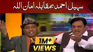 Sohail Ahmed Vs Amanullah  Mazaaq Raat  Dunya News [upl. by Abbot]