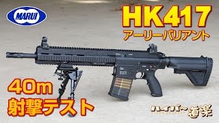 東京マルイ HK417 Early Variant AEG Airsoft エアガン レビュー [upl. by Toddy]