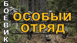 Особый отряд 2016 русский боевик 2016 kino russian boevik [upl. by Joh]