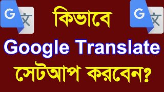 How To Setup Google Translate In Chrome 2021 By Outsourcing BD Institute [upl. by Asim]