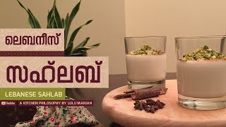 Lebanese SahlabSalep Recipe I ലെബനീസ് സഹലബ് [upl. by Dopp]