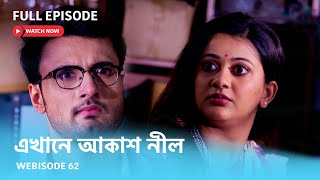 Webisode 62 I Full Episode I আবার দেখুন আপনাদের প্রিয় ধারাবাহিক quotএখানে আকাশ নীল quot [upl. by Nolos252]